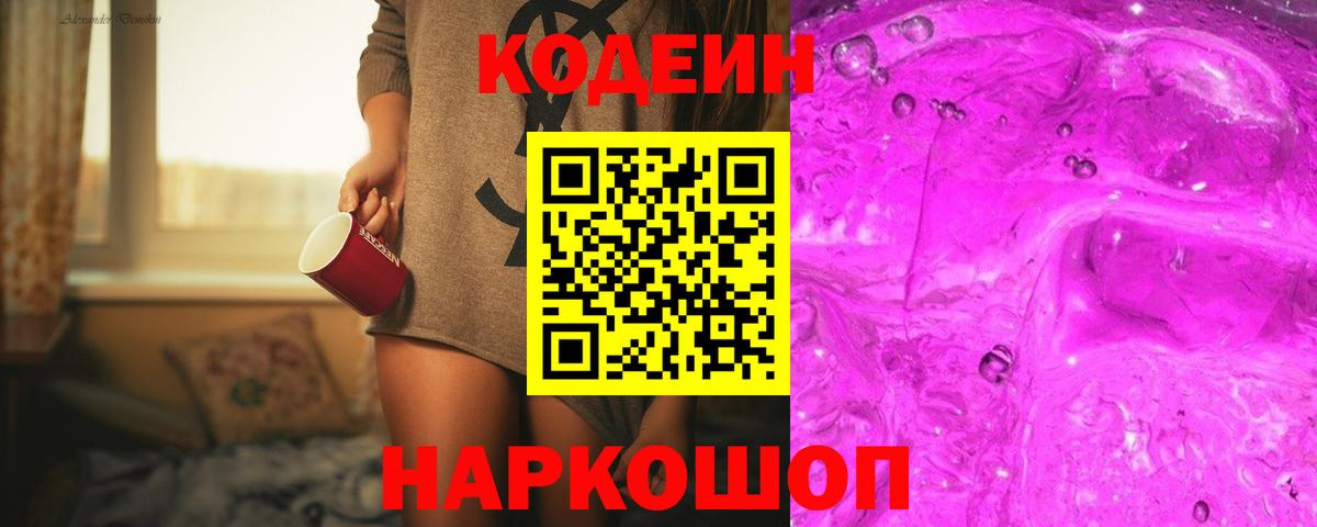 Codein напиток Lean (лин)  Ижевск  Codein Purple Drank 